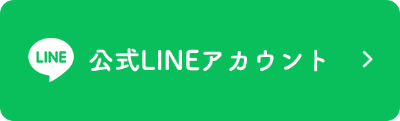 公式LINEアカウント