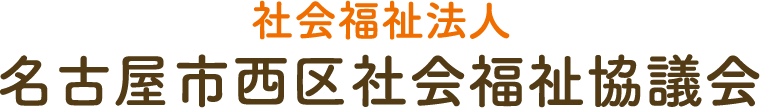 社会福祉法人 名古屋市西区社会福祉協議会