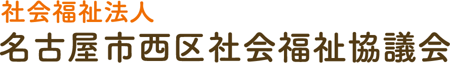 社会福祉法人 名古屋市西区社会福祉協議会